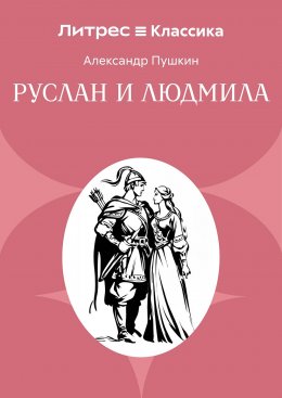 Руслан и Людмила