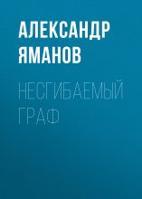 Несгибаемый граф