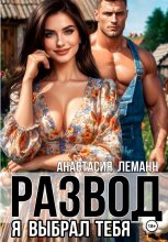 Развод Я выбрал тебя