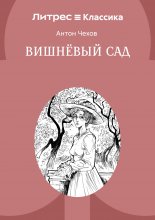 Вишневый сад