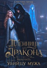 Пленница дракона. Вылечить убийцу мужа