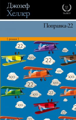 Поправка-22