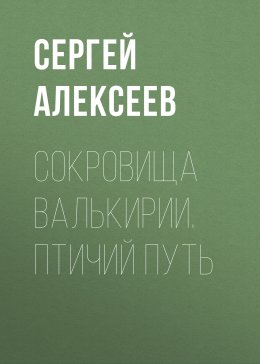 Сокровища Валькирии. Птичий путь