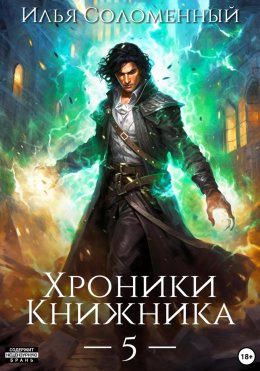 Хроники Книжника – 5