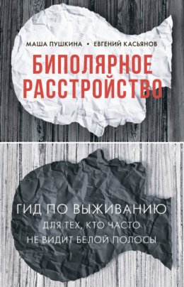 Биполярное расстройство. Гид по выживанию для тех, кто часто не видит белой полосы