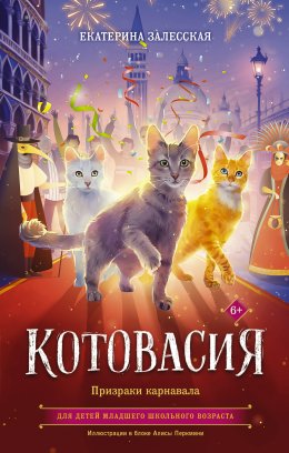 Котовасия. Призраки карнавала