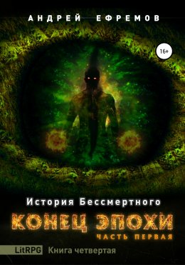 История Бессмертного. Книга 4. Конец эпохи. Часть первая