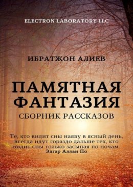 Памятная фантазия. Сборник рассказов