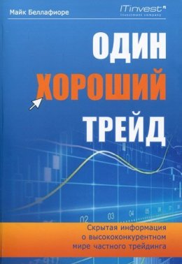 Один хороший трейд. Скрытая информация о высококонкурентном мире частного трейдинга