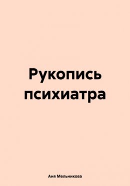 Рукопись психиатра