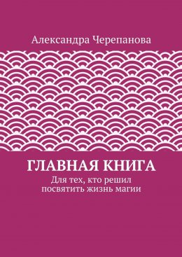 Главная книга. Для тех, кто решил посвятить жизнь магии