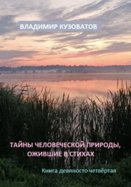 Тайны человеческой природы, ожившие в стихах. Книга девяносто четвёртая