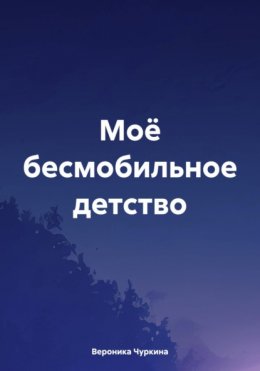 Моё безмобильное детство