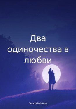 Два одиночества в любви