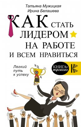 Как стать лидером на работе и всем нравиться