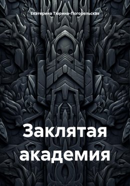 Заклятая академия