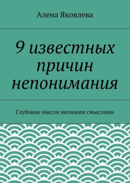 9 известных причин непонимания