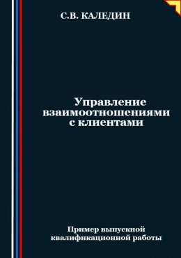 Управление взаимоотношениями с клиентами