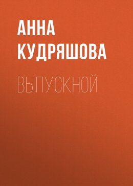 Выпускной