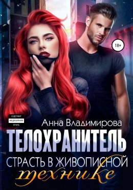 Телохранитель. Книга 2