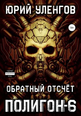 Полигон-6. Обратный отсчет