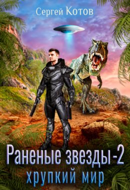 Раненые звёзды – 2: Хрупкий мир