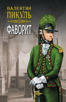 Фаворит. Книга вторая. Его Таврида. Том 4