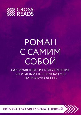 Саммари книги «Роман с самим собой. Как уравновесить внутренние ян и инь и не отвлекаться на всякую хрень»