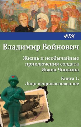 Жизнь и необычайные приключения солдата Ивана Чонкина. Лицо неприкосновенное