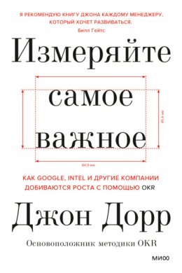 Измеряйте самое важное. Как Google, Intel и другие компании добиваются роста с помощью OKR