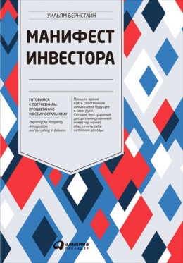 Манифест инвестора: Готовимся к потрясениям, процветанию и всему остальному