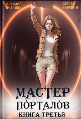 Мастер Порталов 3