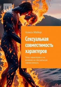 Сексуальная совместимость характеров. Типы характеров и их влияние на сексуальную совместимость