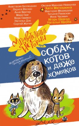 Удивительные истории про собак, котов и даже хомяков