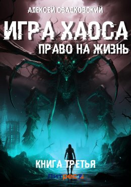 Игра Хаоса. Право на жизнь. Книга третья