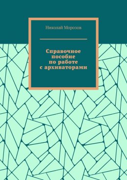 Справочное пособие по работе с архиваторами