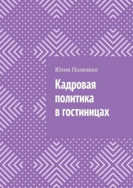 Кадровая политика в гостиницах