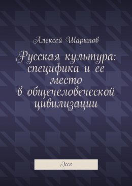 Русская культура: специфика и ее место в общечеловеческой цивилизации. Эссе