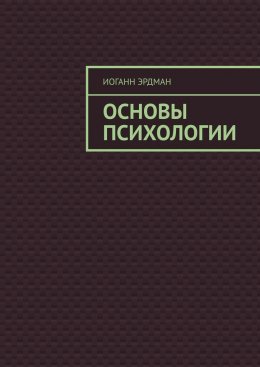 Основы психологии