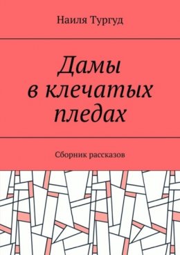 Дамы в клечатых пледах. Сборник рассказов