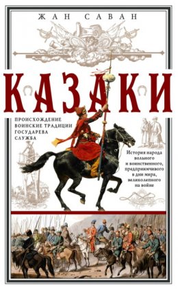 Казаки. Происхождение. Воинские традиции. Государева служба