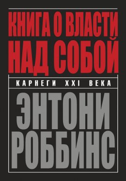 Книга о власти над собой