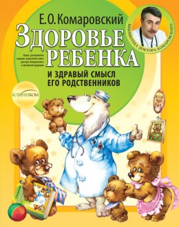 Здоровье ребенка и здравый смысл его родственников