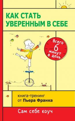 Как стать уверенным в себе. Всего 6 минут в день. Книга-тренинг