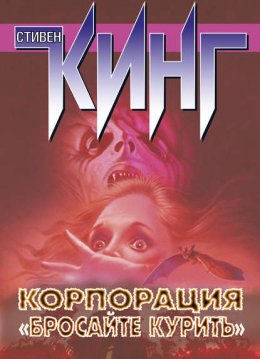 Корпорация «Бросайте курить» (сборник)