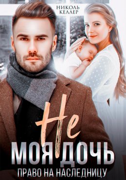 Не моя дочь. Право на наследницу