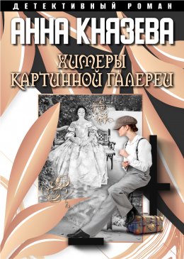 Химеры картинной галереи