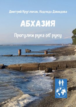 Абхазия. Прогулки рука об руку