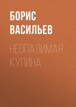 Неопалимая купина