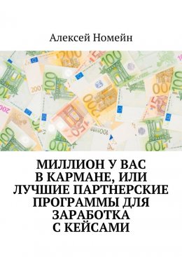 Миллион у вас в кармане, или Лучшие партнерские программы для заработка с кейсами